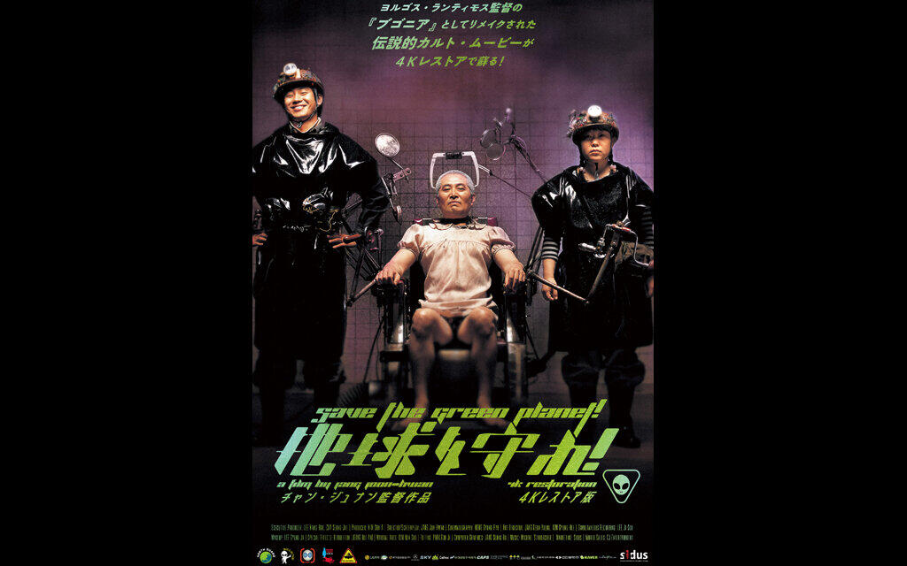 地球を守れ！ 4Kレストア版 |ヒューマントラストシネマ有楽町